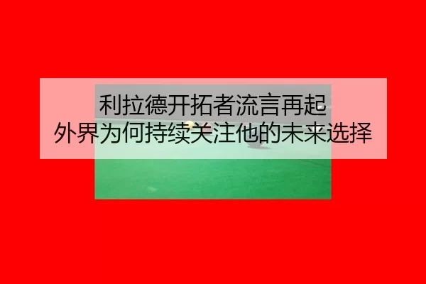 li-la-de-kai-tuo-zhe-liu-yan-zai-qi-wai-jie-wei-he-chi-xu-guan-zhu-ta-de-wei-lai-xuan-ze-2-770.jpg